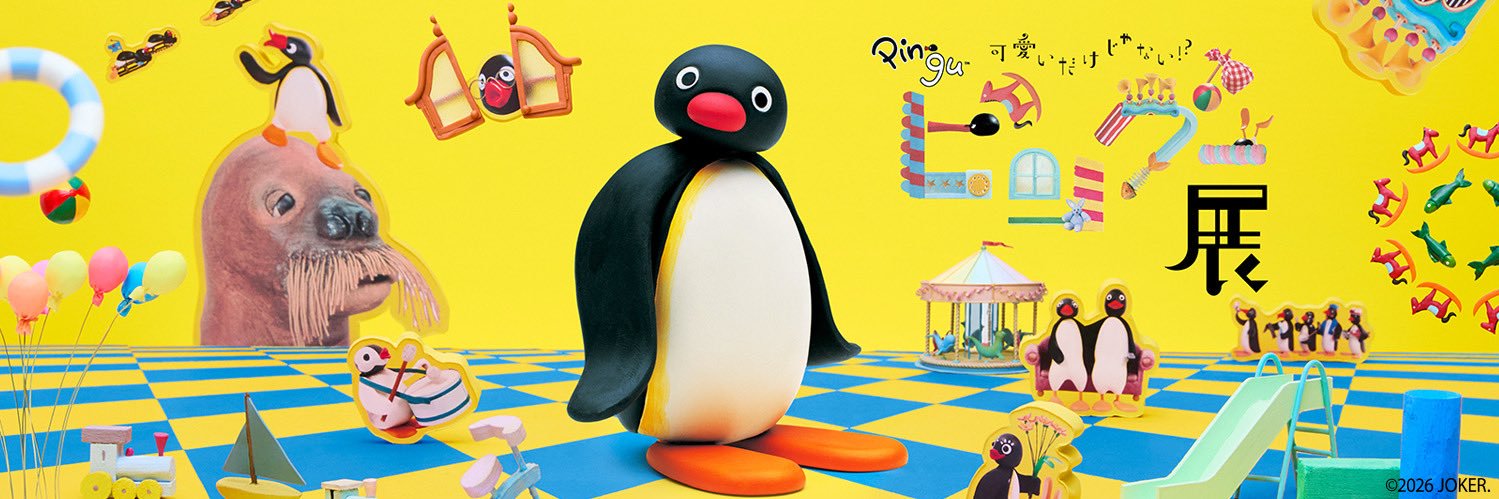 可愛いだけじゃない！？ピングー展 banner