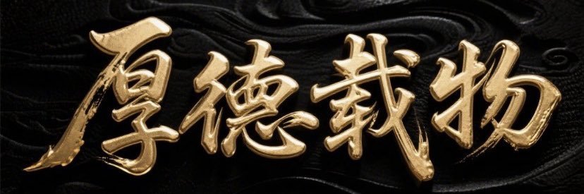 万钧｜风水堪舆 banner