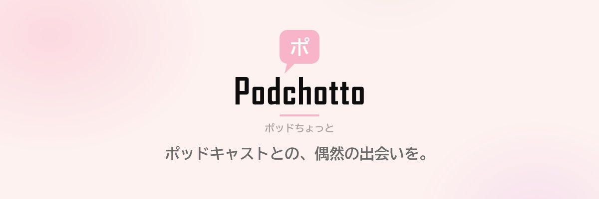 Podchotto【公式】|ポッドちょっと banner