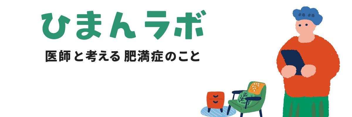 ひまんラボ～医師と考える肥満症のこと～ banner