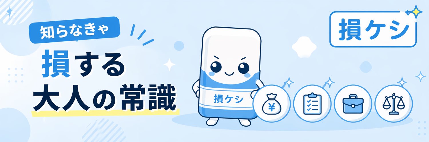 損ケシ|知らなきゃ損する情報 banner