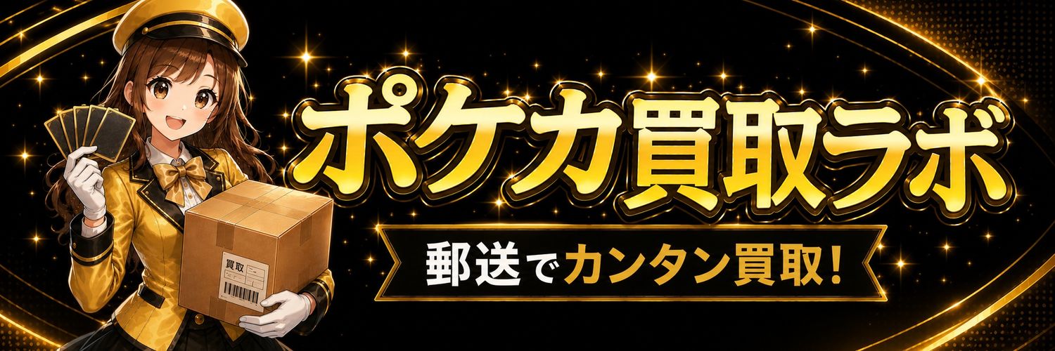 ポケカ買取ラボ banner