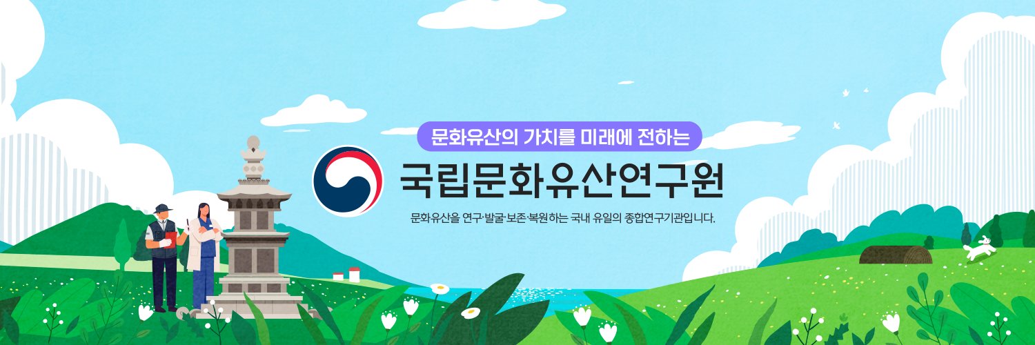 국립문화유산연구원's banner