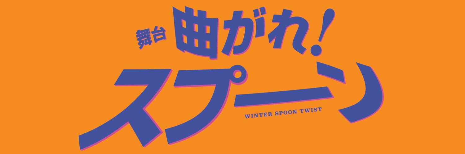 舞台「曲がれ！スプーン」 banner