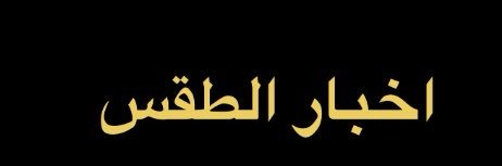 تعليق المدارس banner