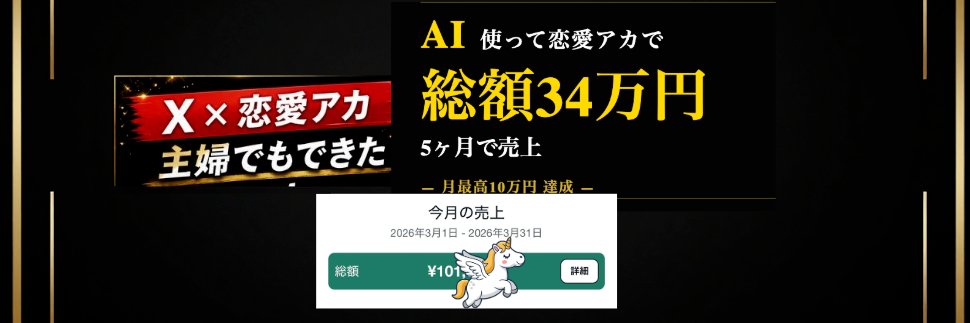 ミッチー🦄恋愛アカで月6桁 banner