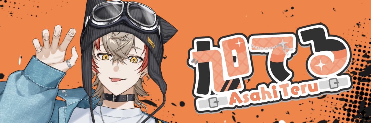 旭てる@新人Vtuber？？ banner