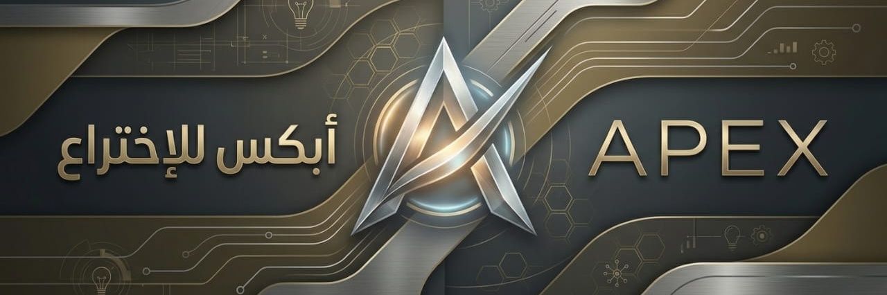 أبكس للإختراع | APEX banner