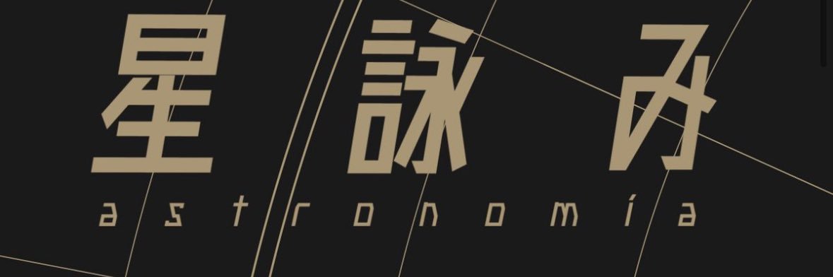 るる 星詠み banner