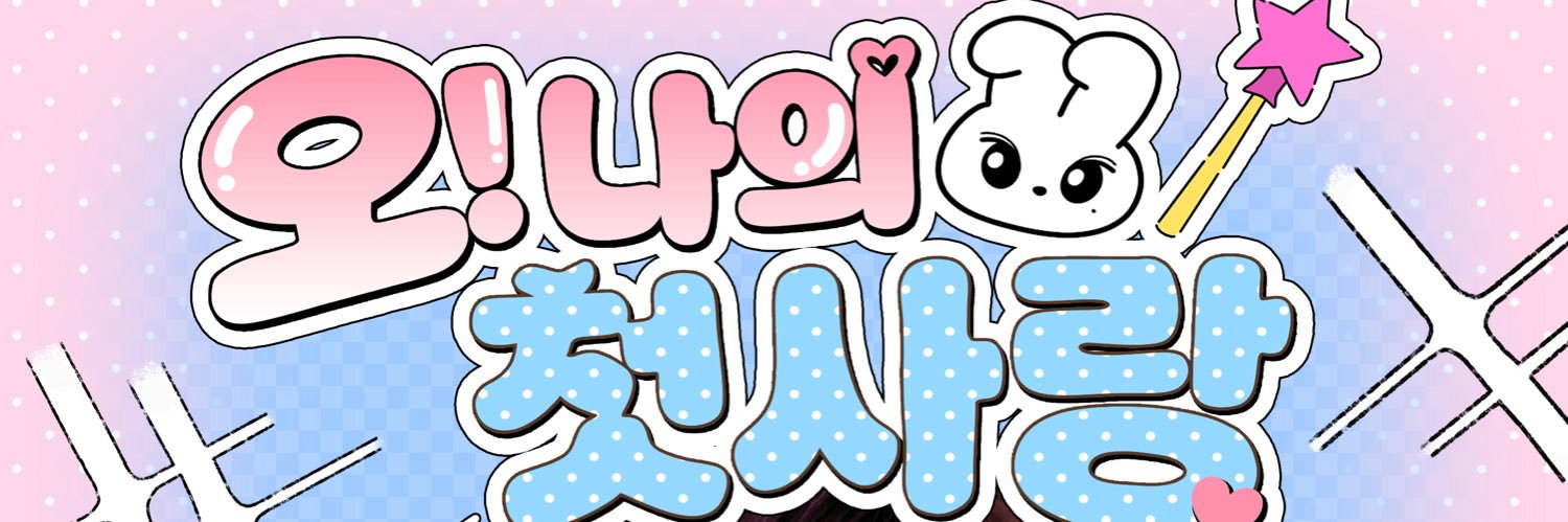 오! 나의 첫사랑 | 2026 아이유 생일카페 banner