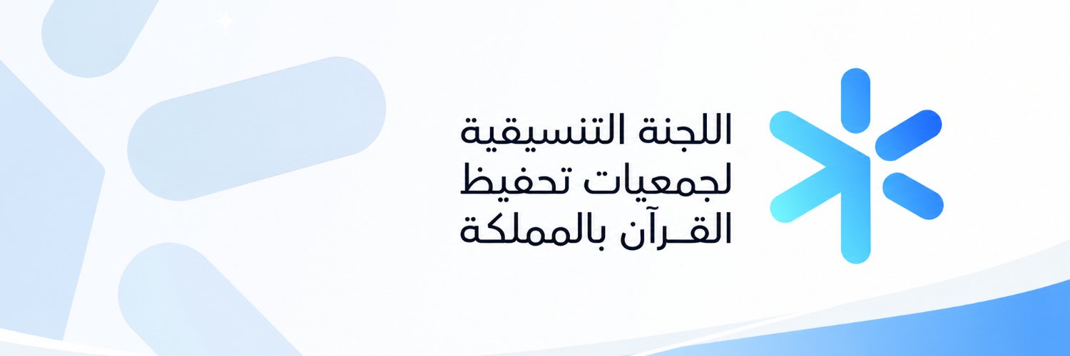 اللجنة التنسيقية لجمعيات تحفيظ القران بالمملكة banner