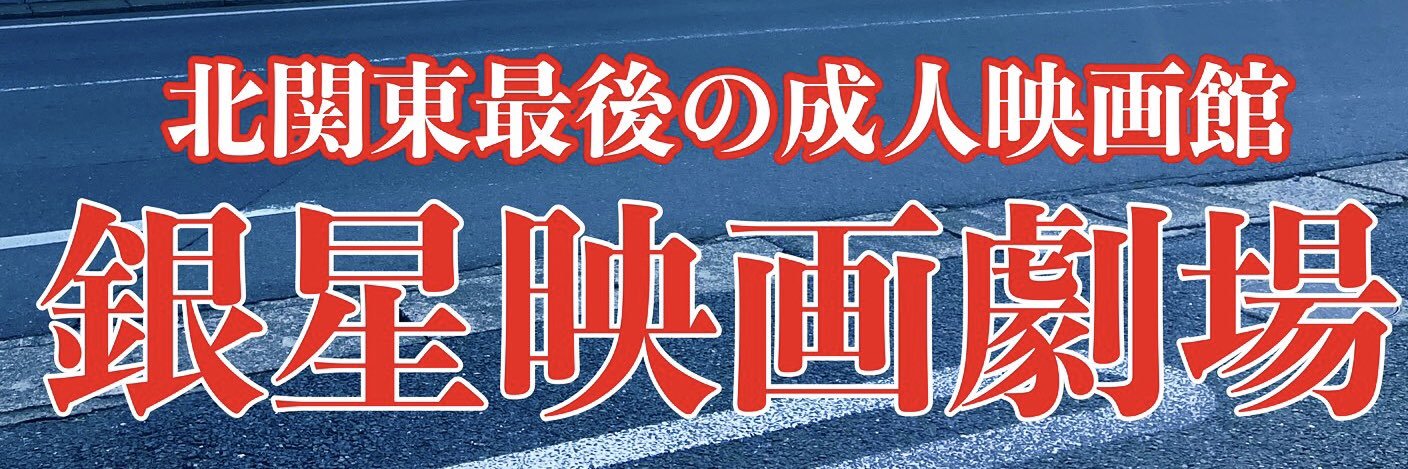 水戸銀星映画劇場 banner