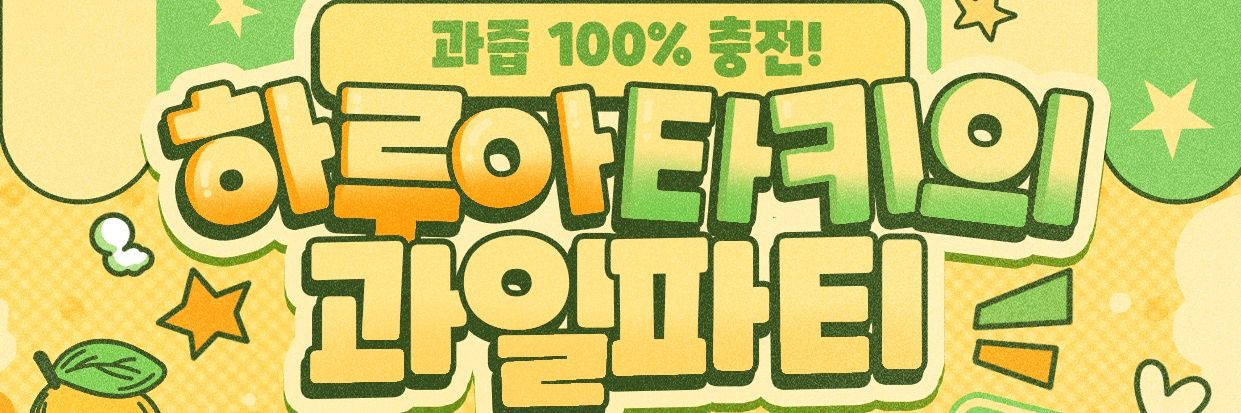 하루아&타키 생일카페 banner