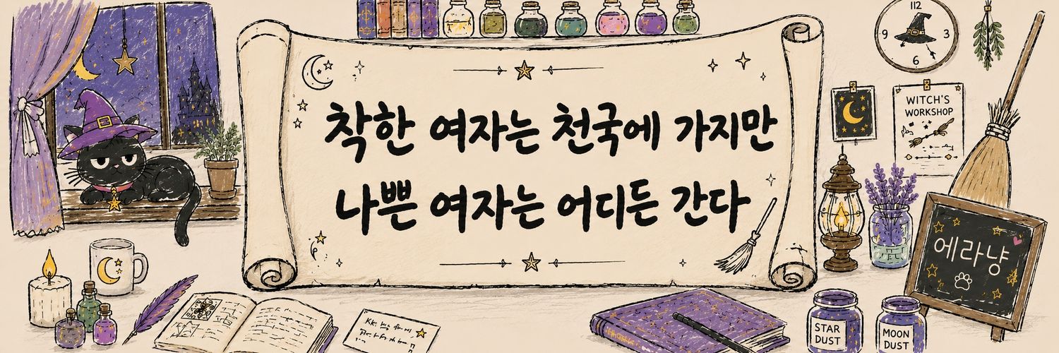 🫰에라냥🌱 banner