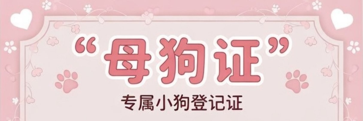 小🐶的发sao日记 banner