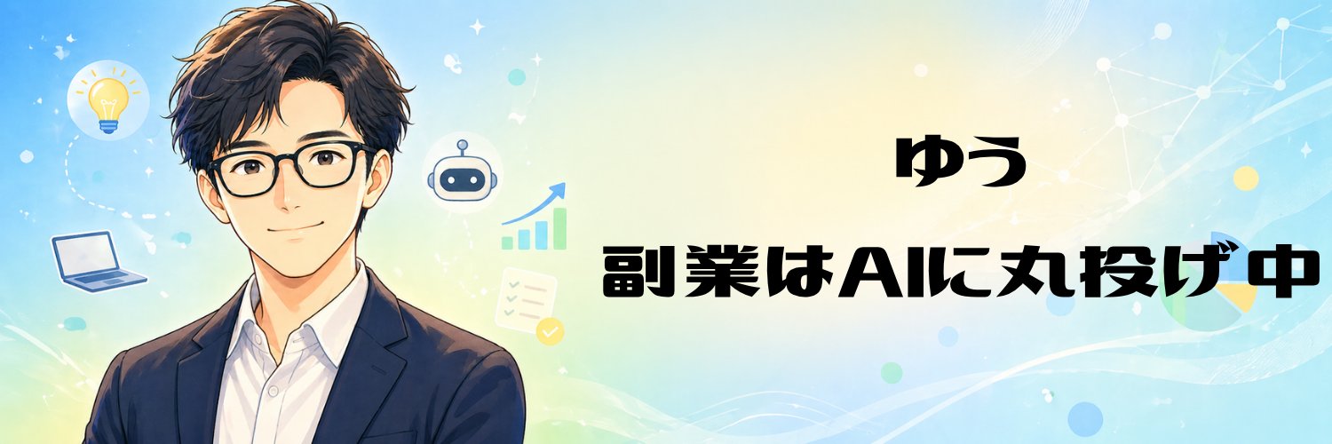 ゆう | 副業はAIに丸投げ中🤾 banner