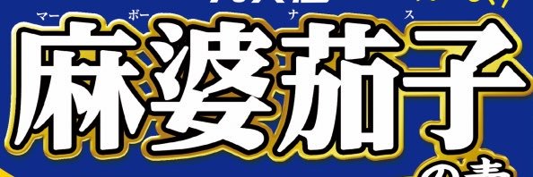 ﾏ‐ﾎﾞ‐茄子 banner