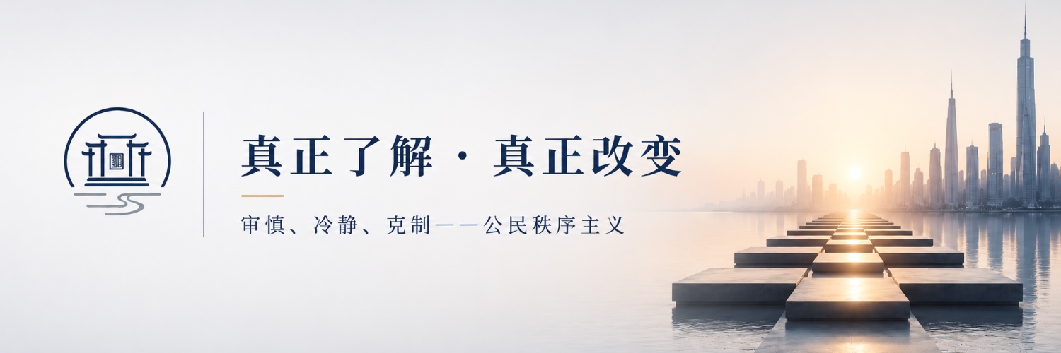 公民秩序主义 banner