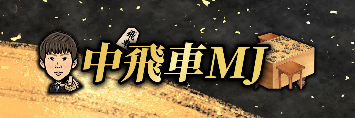 MJ0412_Shogi's profile banner image