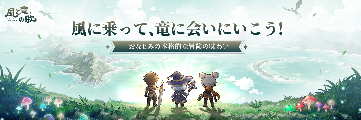 風と竜の歌 banner