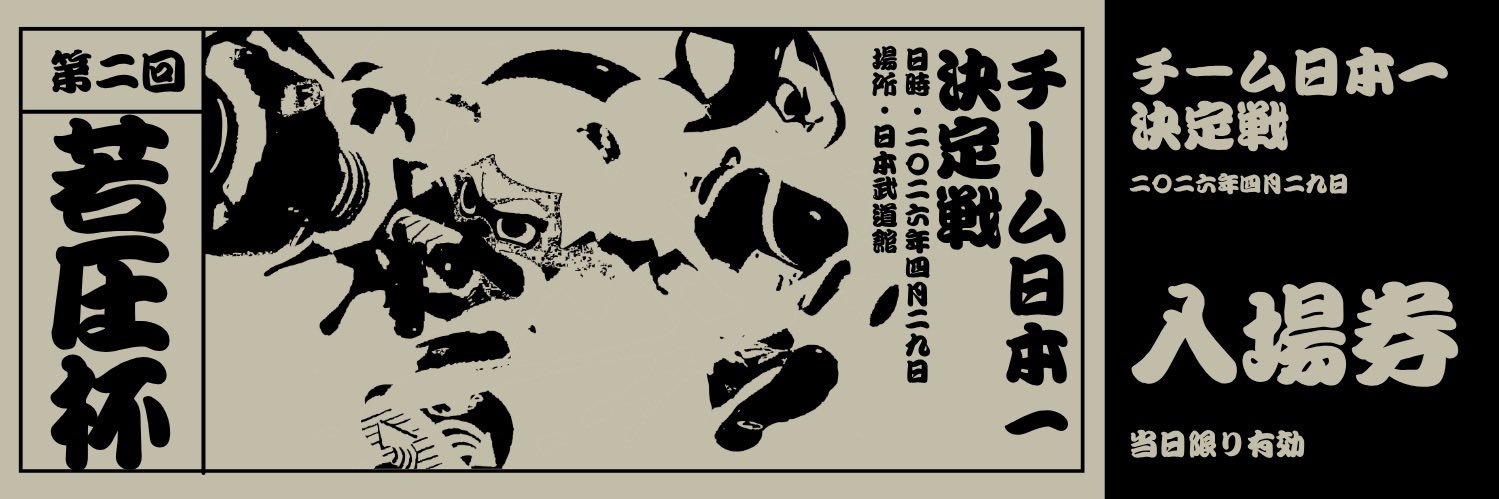 『若圧杯』運営 banner