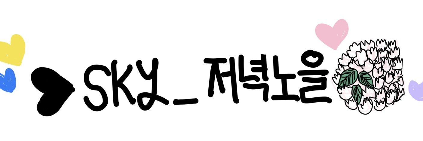 ❥sky_저녁노을 banner