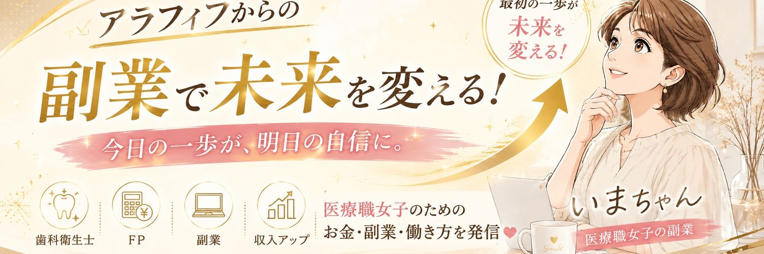 いまちゃん☆副業で医療職の働き方と本音を発信 banner