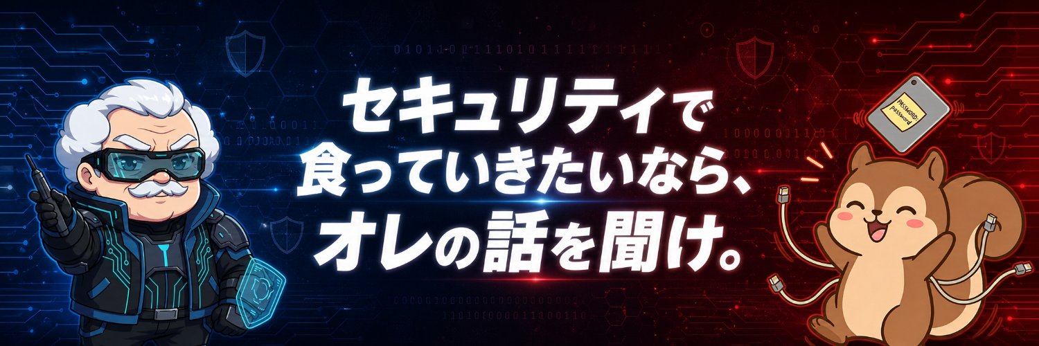 ボス@サイバーセキュリティの専門家 banner