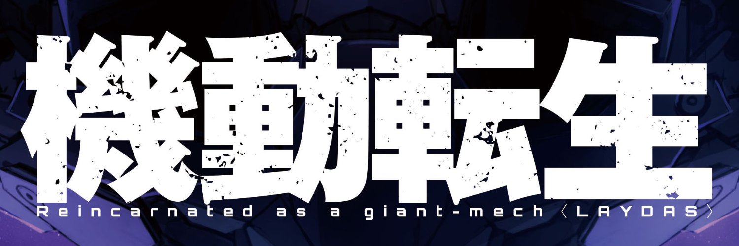 【賀東招二新作】機動転生【公式】 banner