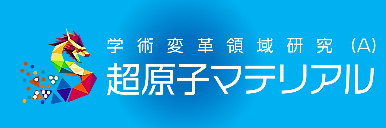 超原子マテリアル【学術変革領域研究(A)】 banner