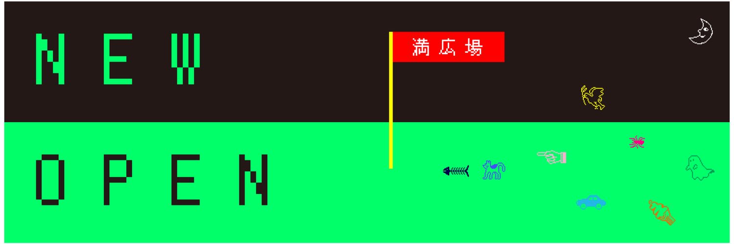 満広場 banner