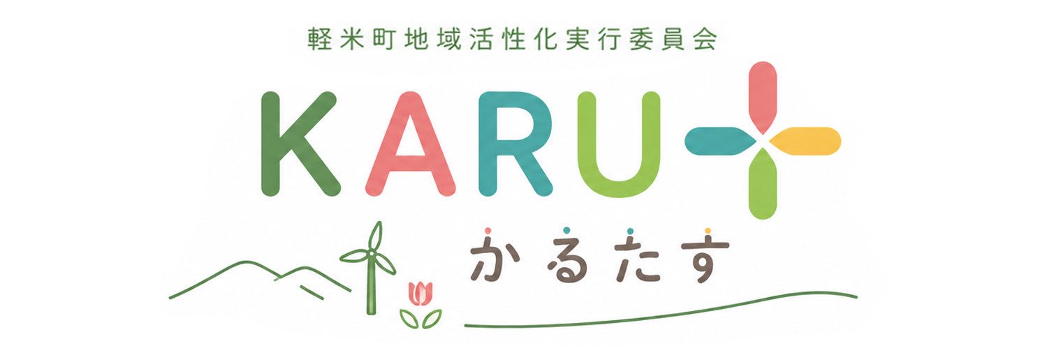 KARU＋(かるたす/軽米町地域活性化実行委員会) banner
