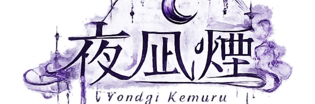 夜凪 煙🌃🌙🚬@Vライバー準備中 banner