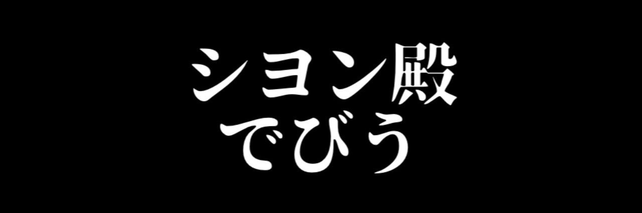 る@シヨン殿わんぴく banner