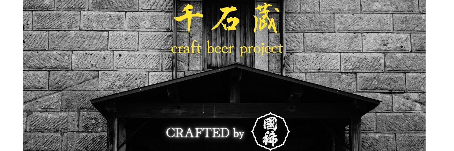 千石蔵ビアホール (北海道•増毛町) banner