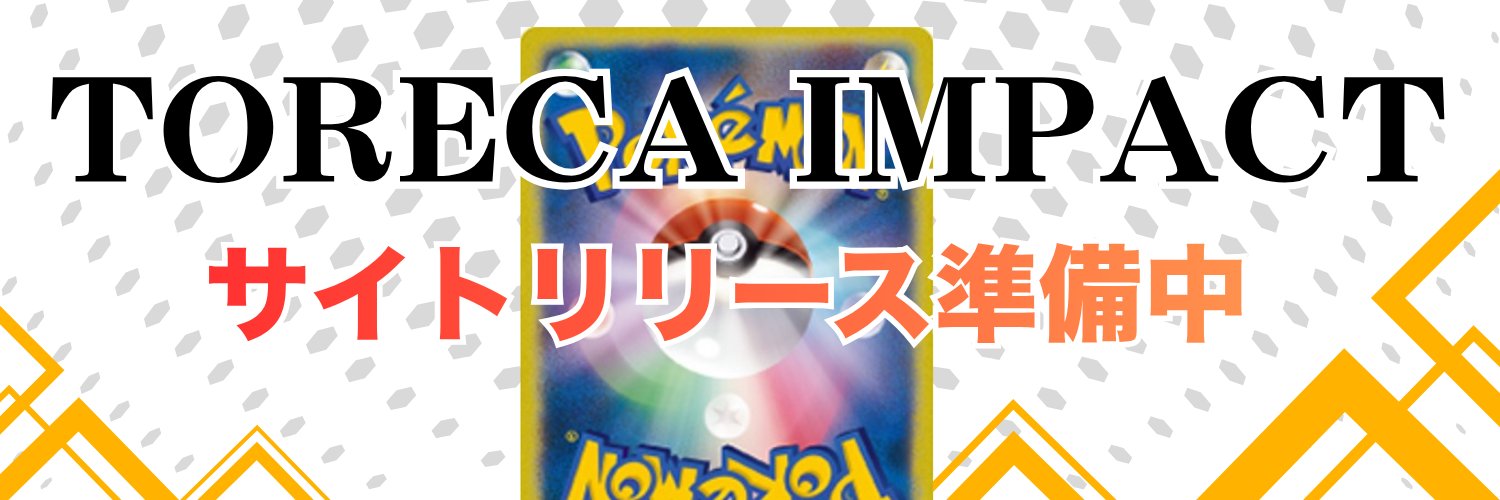 TORECA IMPACT プレゼント企画実施中 banner