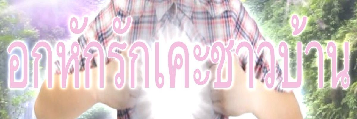 BeBeer​ รักเ​คะ​ชาวบ้าน banner