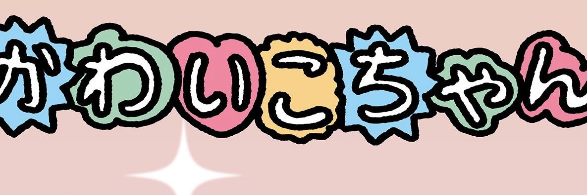 にこ banner