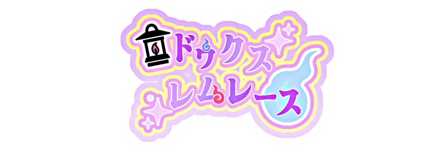 ドゥクス・レムレース🪦☠️@IRIAM準備中 banner