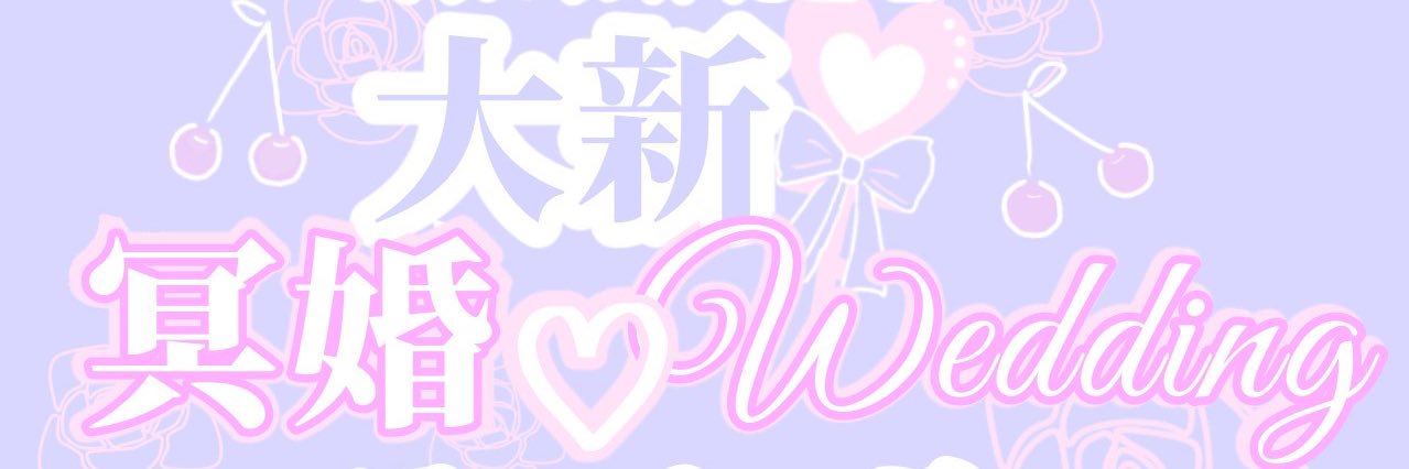 大新【女体化】冥婚アンソロジー banner