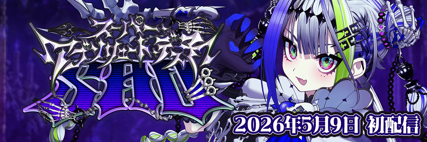 スーパー・アブソリュート・デス子 banner