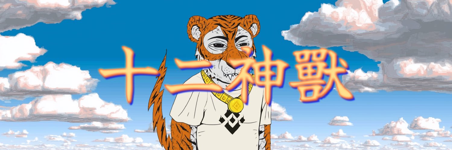 十二神獸 banner
