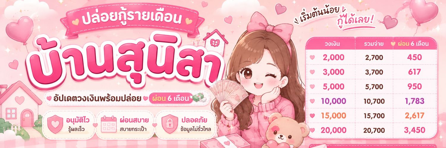 Homeki สุนิสา ไอโฟนมือ 2 กู้รายเดือน 🐰⋆˙⟡ banner