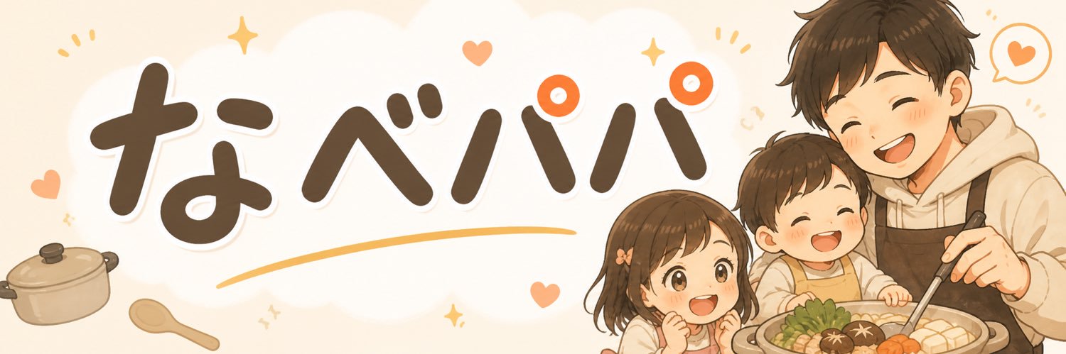 なべパパ｜家族のために本気出す会社員 banner
