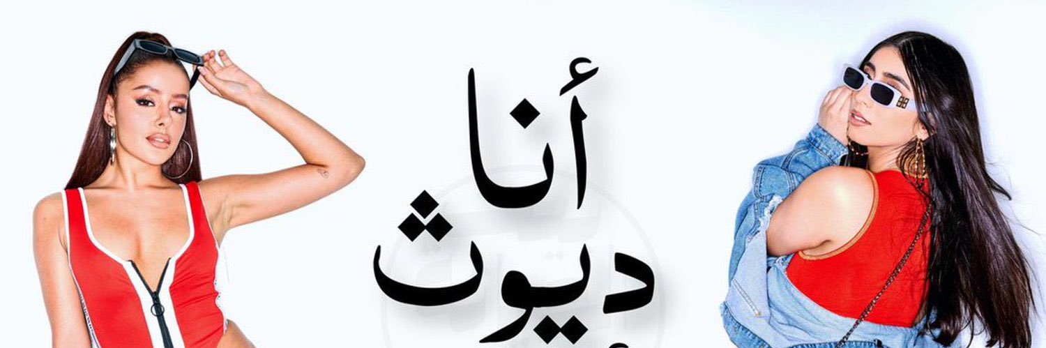 الديوث ♠️ banner