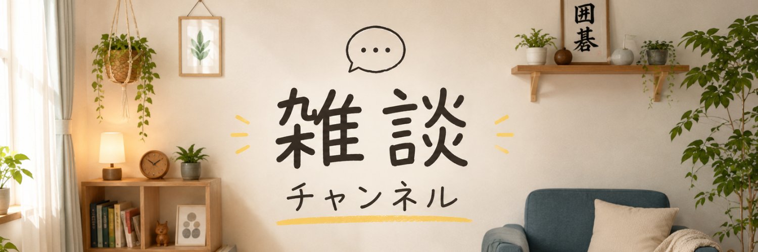 囲碁心地チャンネル banner