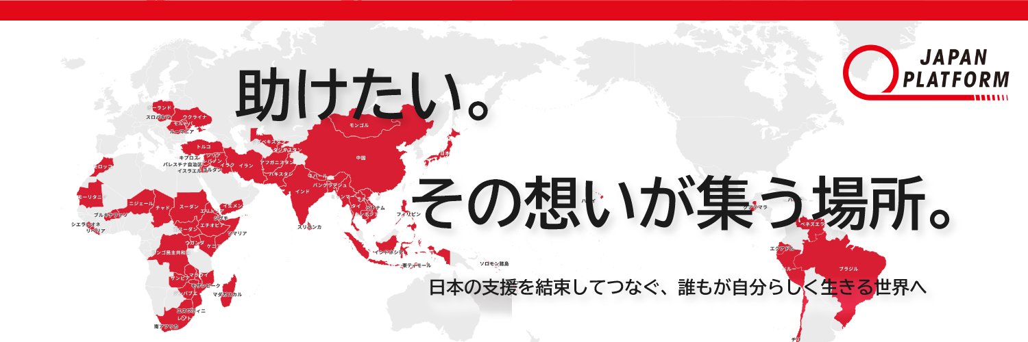 ジャパン･プラットフォーム (JPF) -Int'l NGO Japan Platform- banner