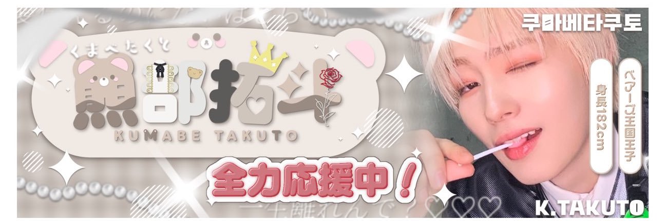 たま🧸👑 banner