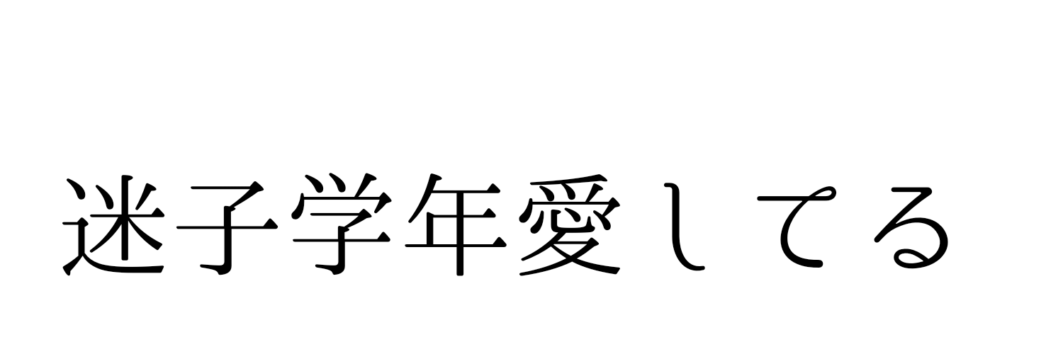 ナツツバキ（三年生過激派） banner