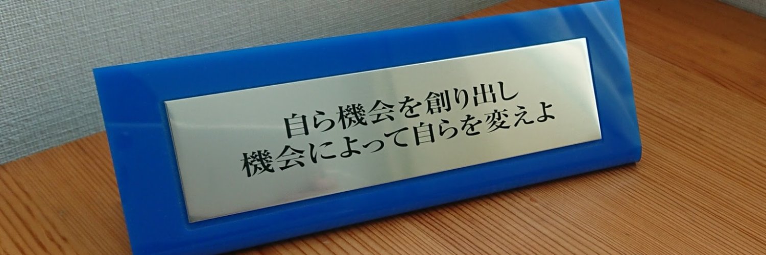 いにしえの元Rマネジャー banner